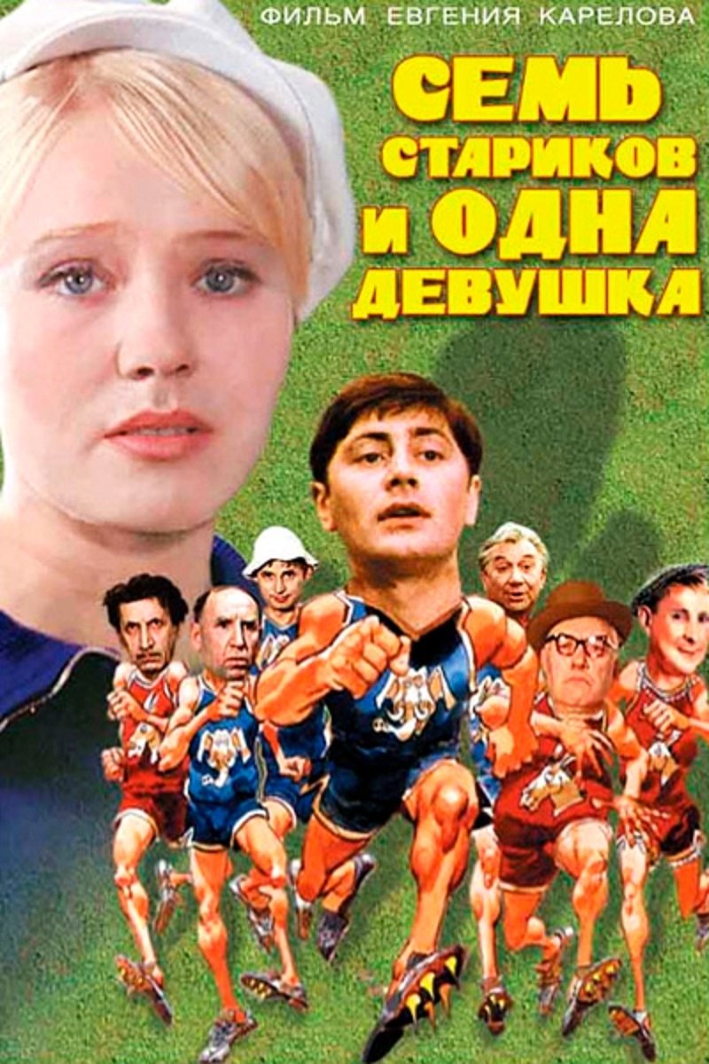 Постер Семь стариков и одна девушка